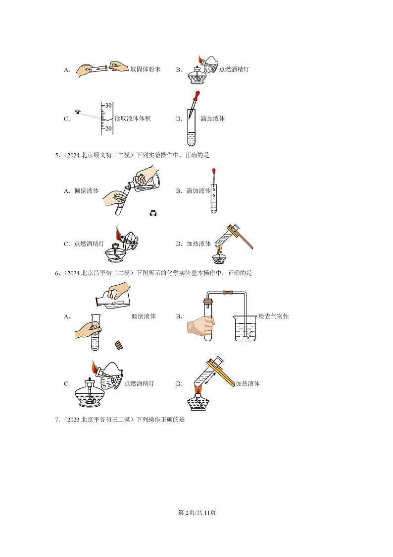 [化学]2022～2024北京初三二模化学试题分类汇编：实验是化学的基础第2页
