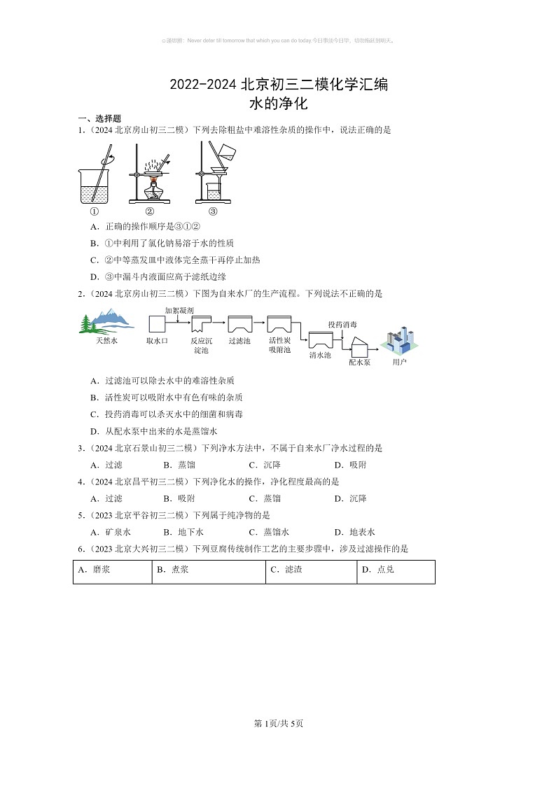 [化学]2022～2024北京初三二模化学试题分类汇编：水的净化01