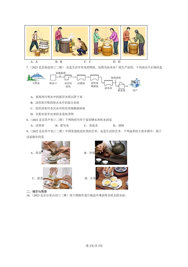 [化学]2022～2024北京初三二模化学试题分类汇编：水的净化02