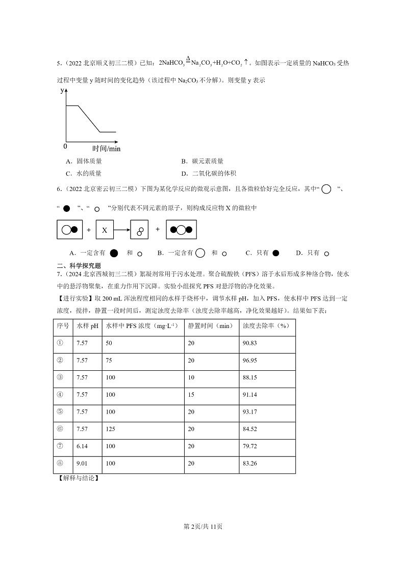 [化学]2022～2024北京初三二模化学试题分类汇编：质量守恒定律第2页