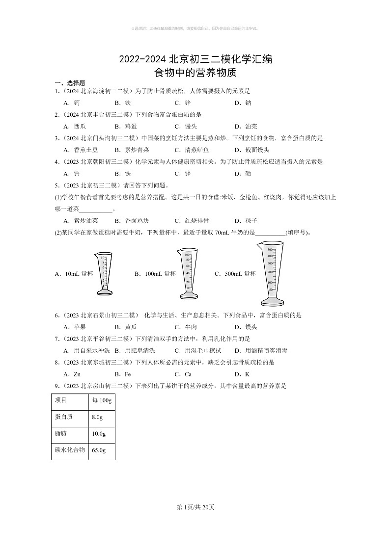 [化学]2022～2024北京初三二模化学试题分类汇编：食物中的营养物质01