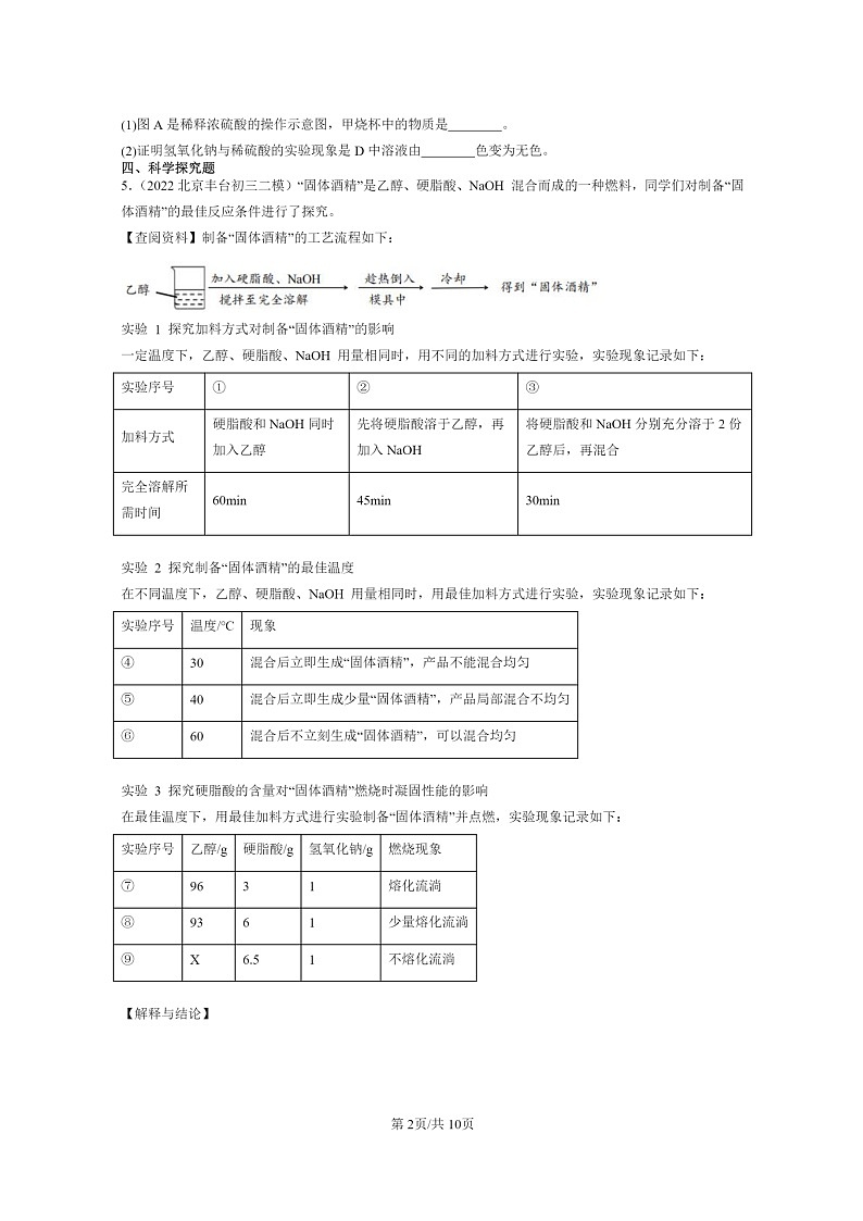 [化学]2022～2024北京初三二模化学试题分类汇编：酸和碱的中和反应02