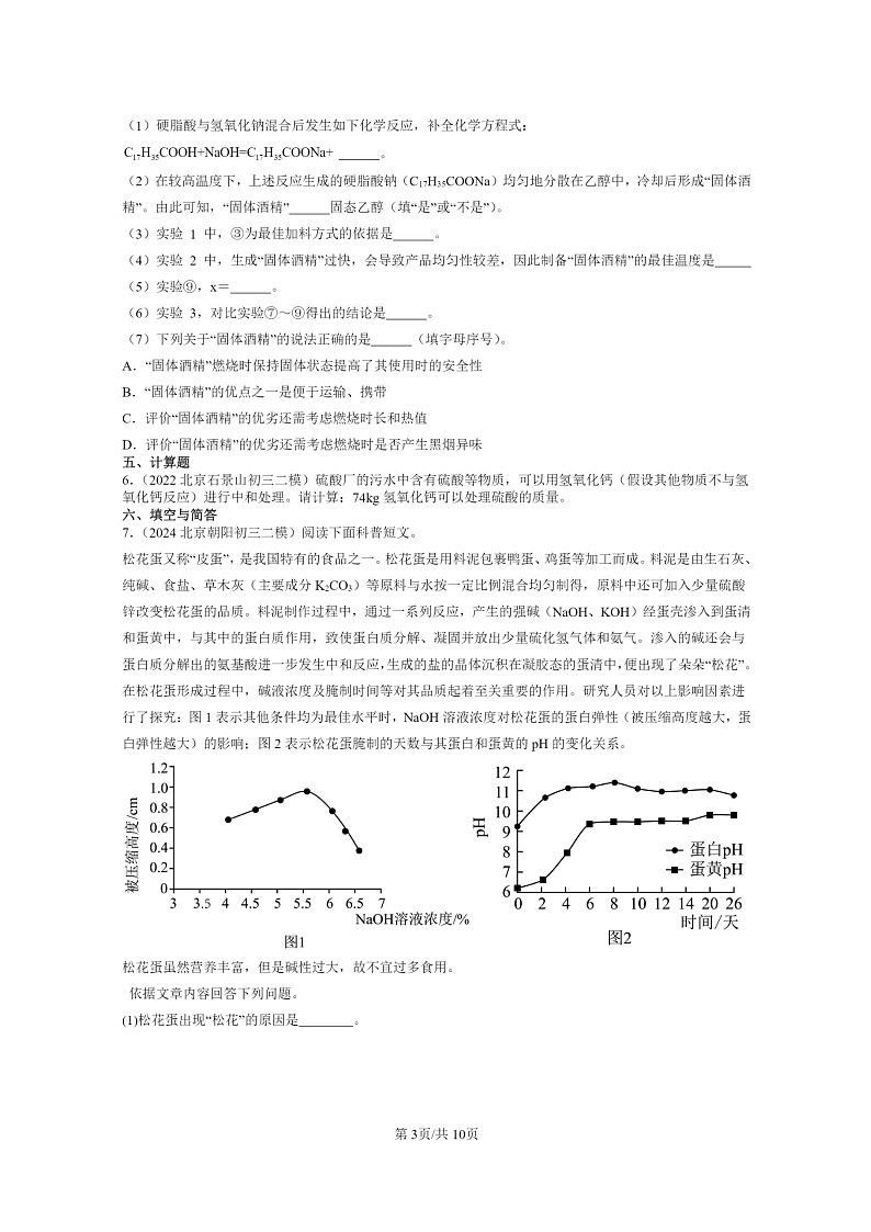 [化学]2022～2024北京初三二模化学试题分类汇编：酸和碱的中和反应03