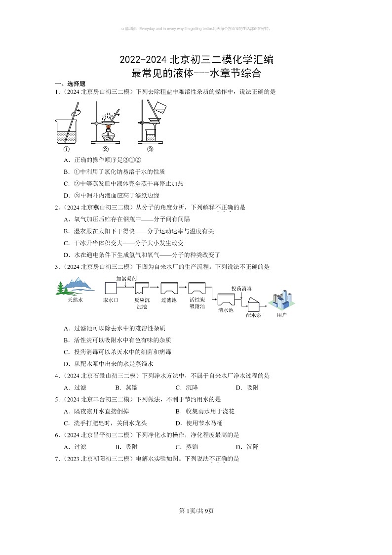 [化学]2022～2024北京初三二模化学试题分类汇编：最常见的液体～～～水章节综合01