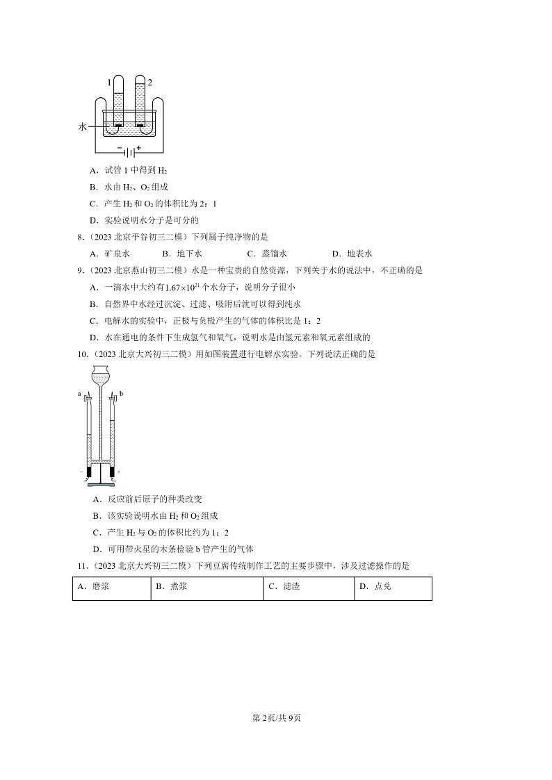 [化学]2022～2024北京初三二模化学试题分类汇编：最常见的液体～～～水章节综合02