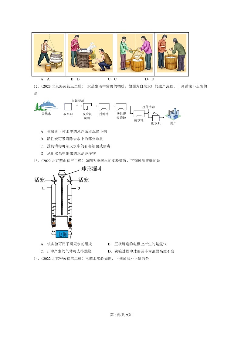 [化学]2022～2024北京初三二模化学试题分类汇编：最常见的液体～～～水章节综合03