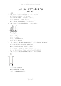 [化学]2022～2024北京初三二模化学试题分类汇编：水的变化