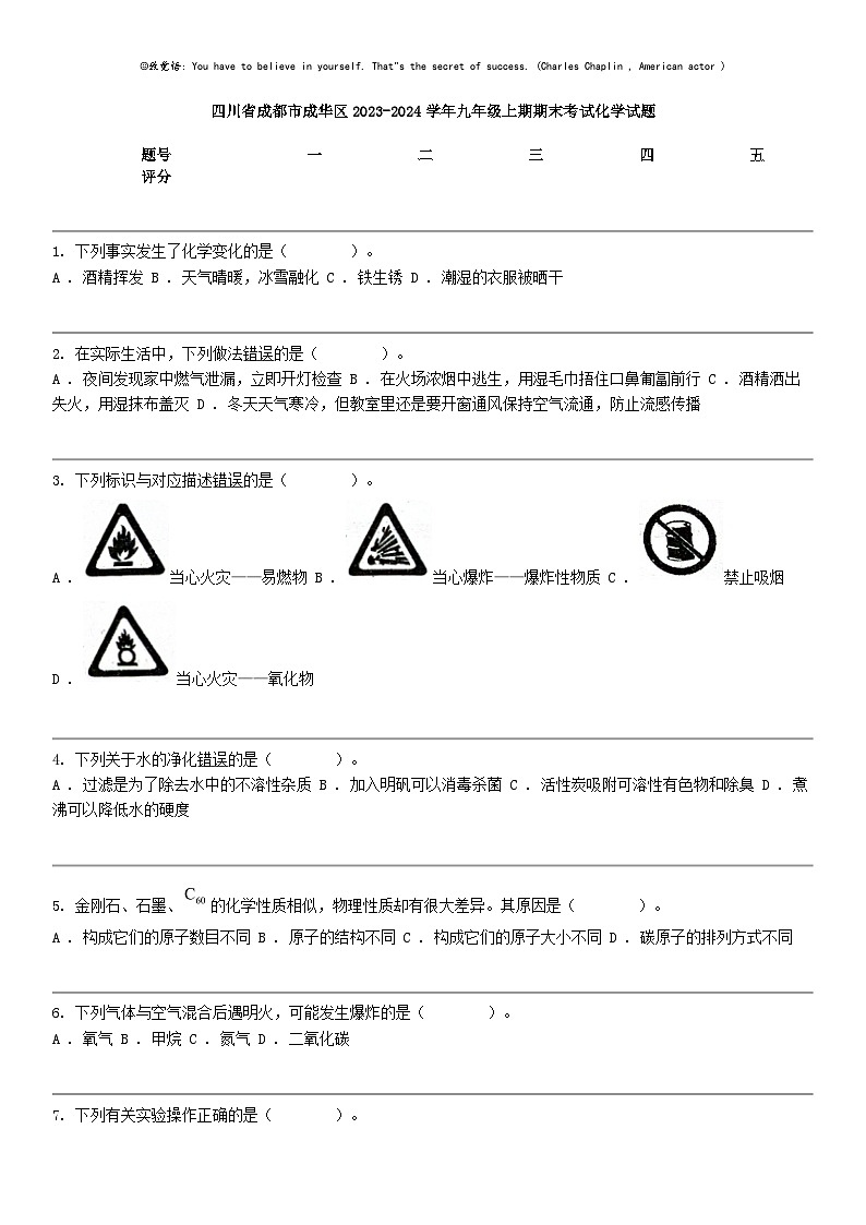 [化学]四川省成都市成华区2023-2024化学年九年级上期期末考试化学试题第1页
