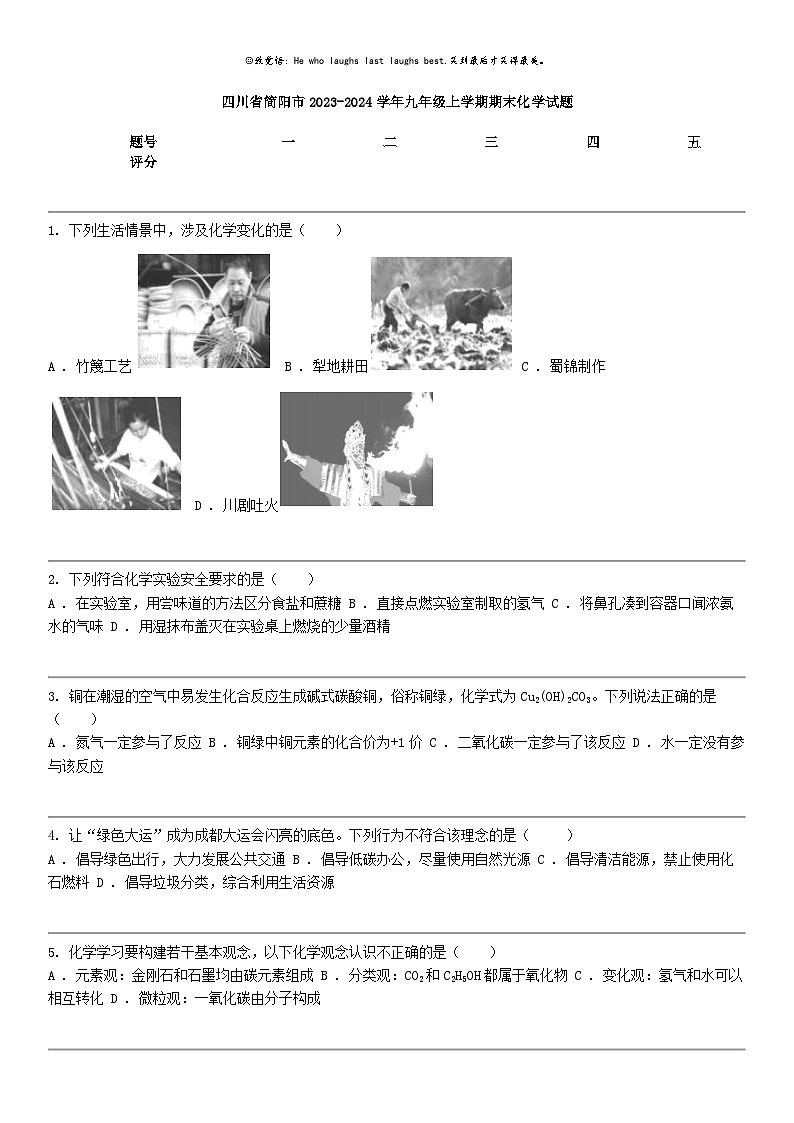 [化学]四川省简阳市2023-2024化学年九年级上学期期末化学试题第1页
