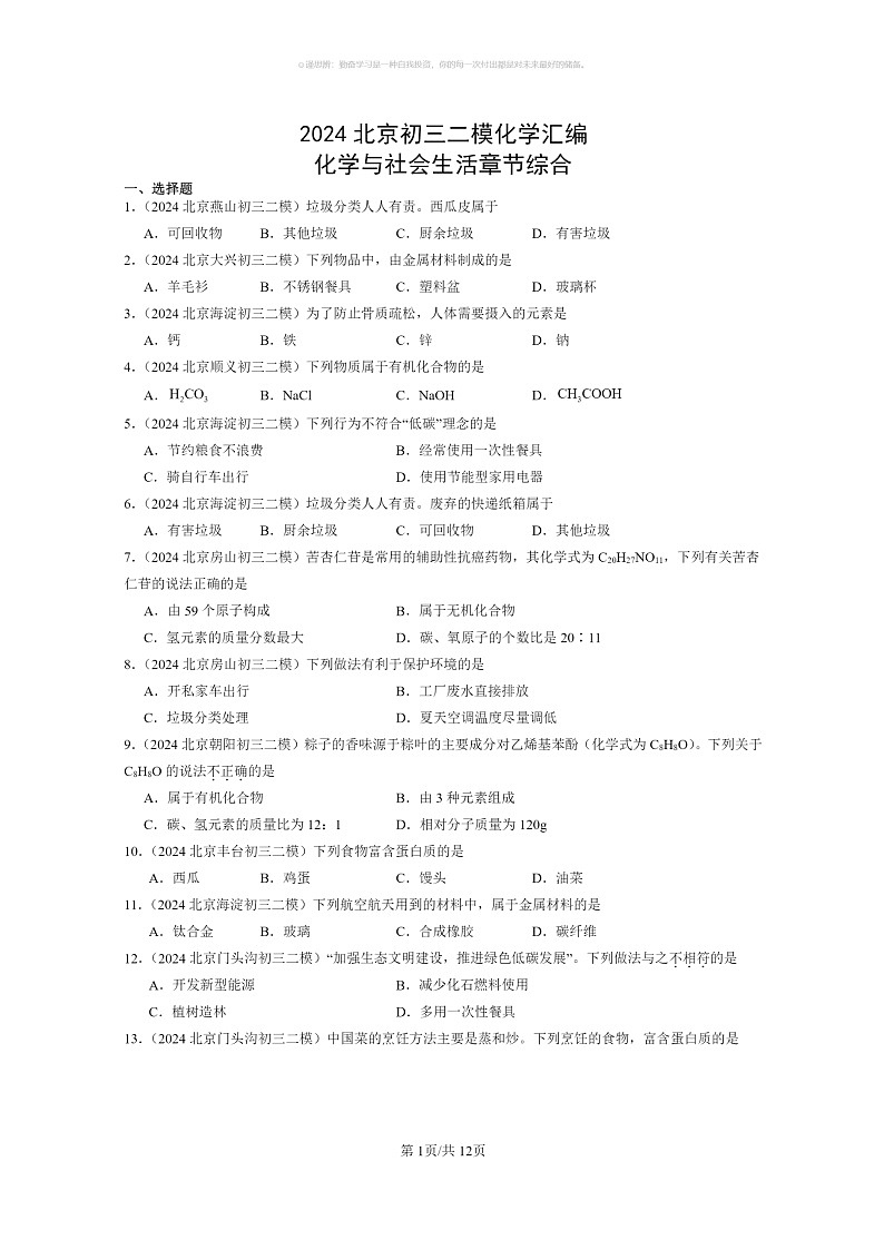 [化学]2024北京初三二模化学试题分类汇编：化学与社会生活章节综合第1页