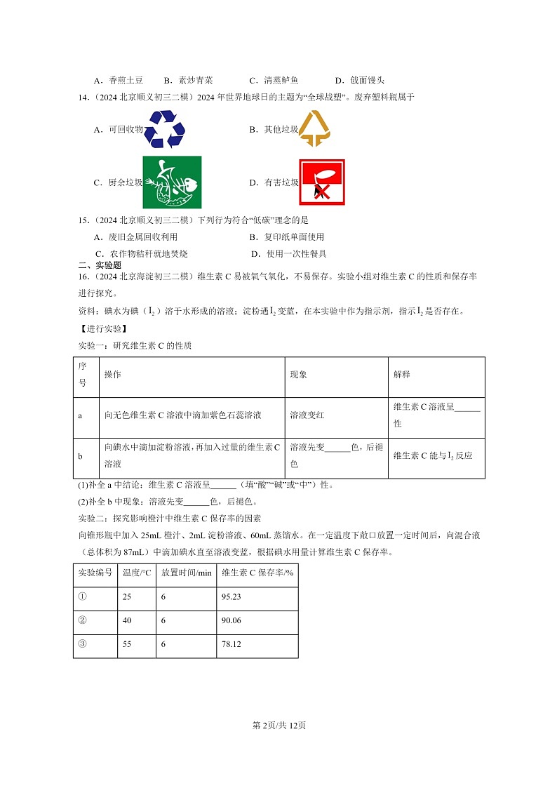 [化学]2024北京初三二模化学试题分类汇编：化学与社会生活章节综合第2页