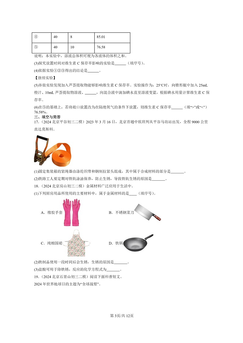 [化学]2024北京初三二模化学试题分类汇编：化学与社会生活章节综合第3页