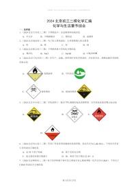 [化学]2024北京初三二模化学试题分类汇编：化学与生活章节综合