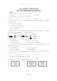 [化学]2024北京初三二模化学试题分类汇编：化学元素与物质组成的表示章节综合