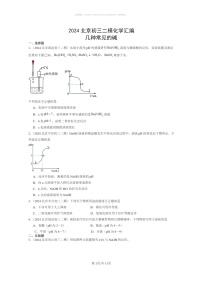 [化学]2024北京初三二模化学试题分类汇编：几种常见的碱