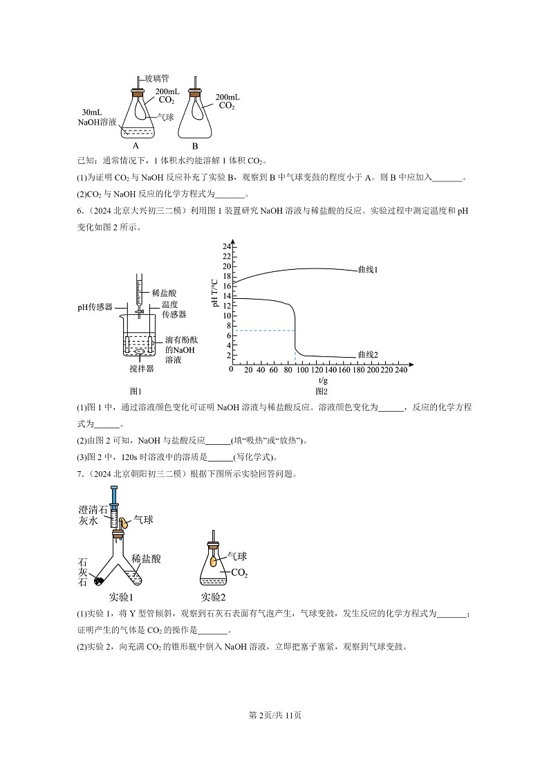 [化学]2024北京初三二模化学试题分类汇编：几种常见的碱第2页