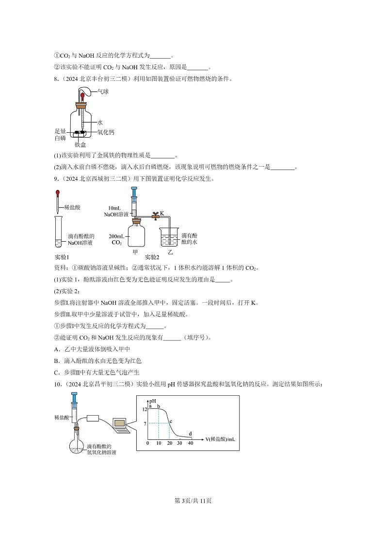 [化学]2024北京初三二模化学试题分类汇编：几种常见的碱第3页
