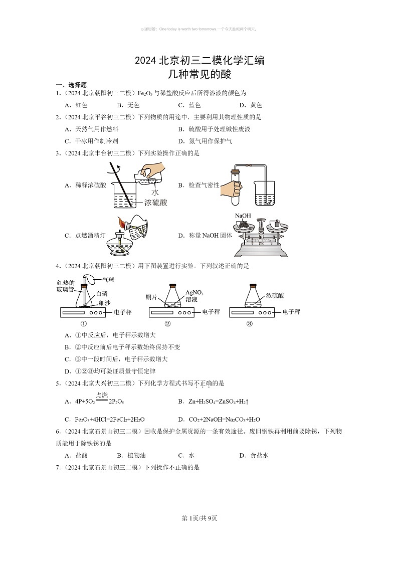 [化学]2024北京初三二模化学试题分类汇编：几种常见的酸01