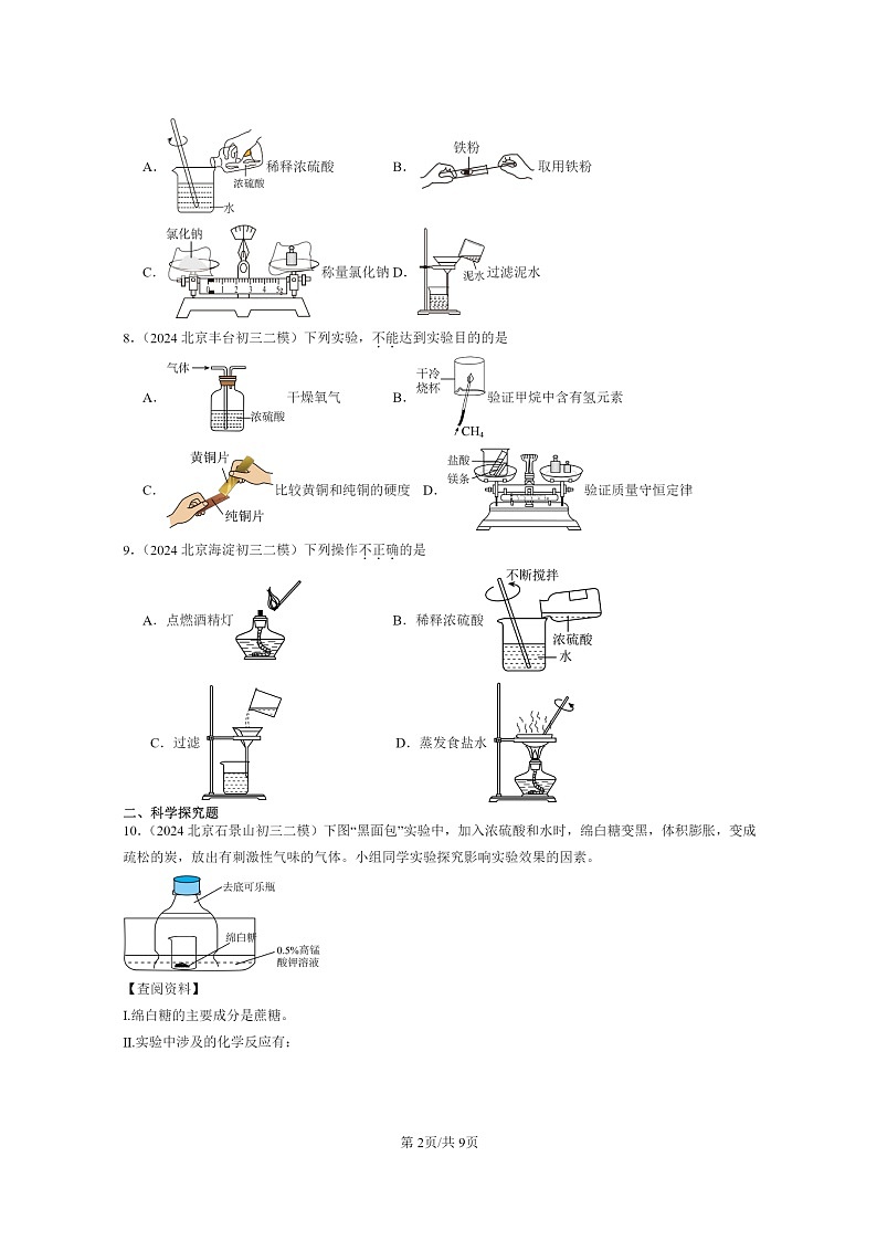 [化学]2024北京初三二模化学试题分类汇编：几种常见的酸02
