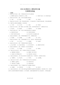 [化学]2024北京初三二模化学试题分类汇编：几种常见的盐