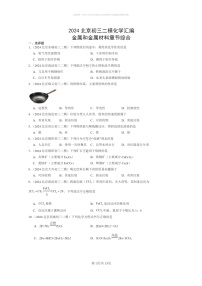 [化学]2024北京初三二模化学试题分类汇编：金属和金属材料章节综合