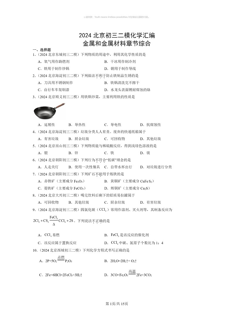 [化学]2024北京初三二模化学试题分类汇编：金属和金属材料章节综合第1页