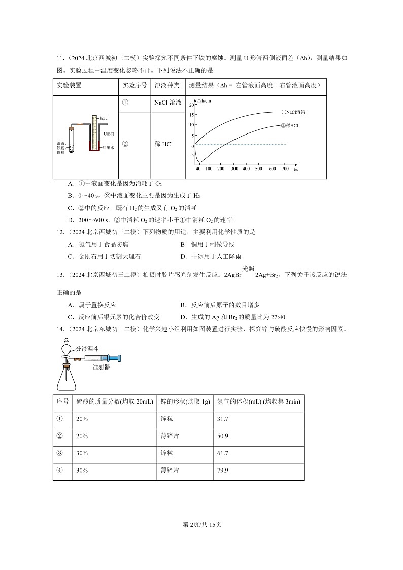 [化学]2024北京初三二模化学试题分类汇编：金属和金属材料章节综合第2页