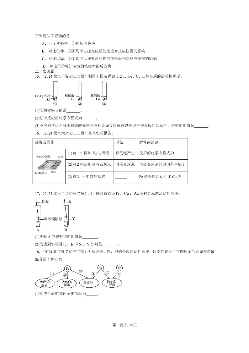 [化学]2024北京初三二模化学试题分类汇编：金属和金属材料章节综合第3页