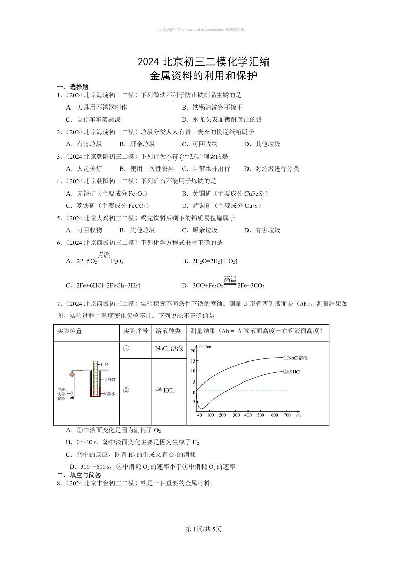 [化学]2024北京初三二模化学试题分类汇编：金属资料的利用和保护第1页
