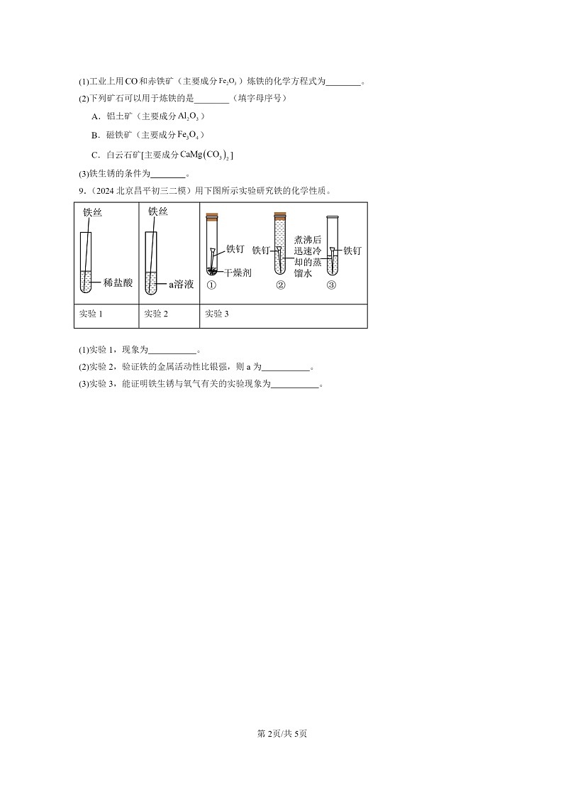 [化学]2024北京初三二模化学试题分类汇编：金属资料的利用和保护第2页