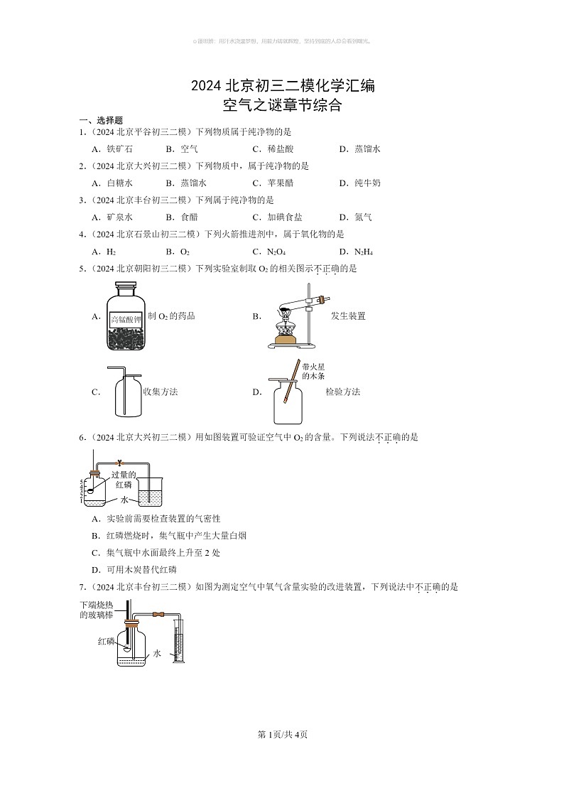 [化学]2024北京初三二模化学试题分类汇编：空气之谜章节综合第1页