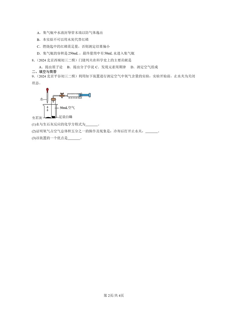 [化学]2024北京初三二模化学试题分类汇编：空气之谜章节综合第2页