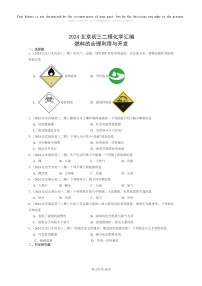 [化学]2024北京初三二模化学试题分类汇编：燃料的合理利用与开发