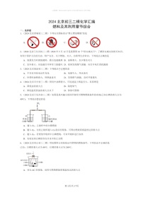 [化学]2024北京初三二模化学试题分类汇编：燃料及其利用章节综合