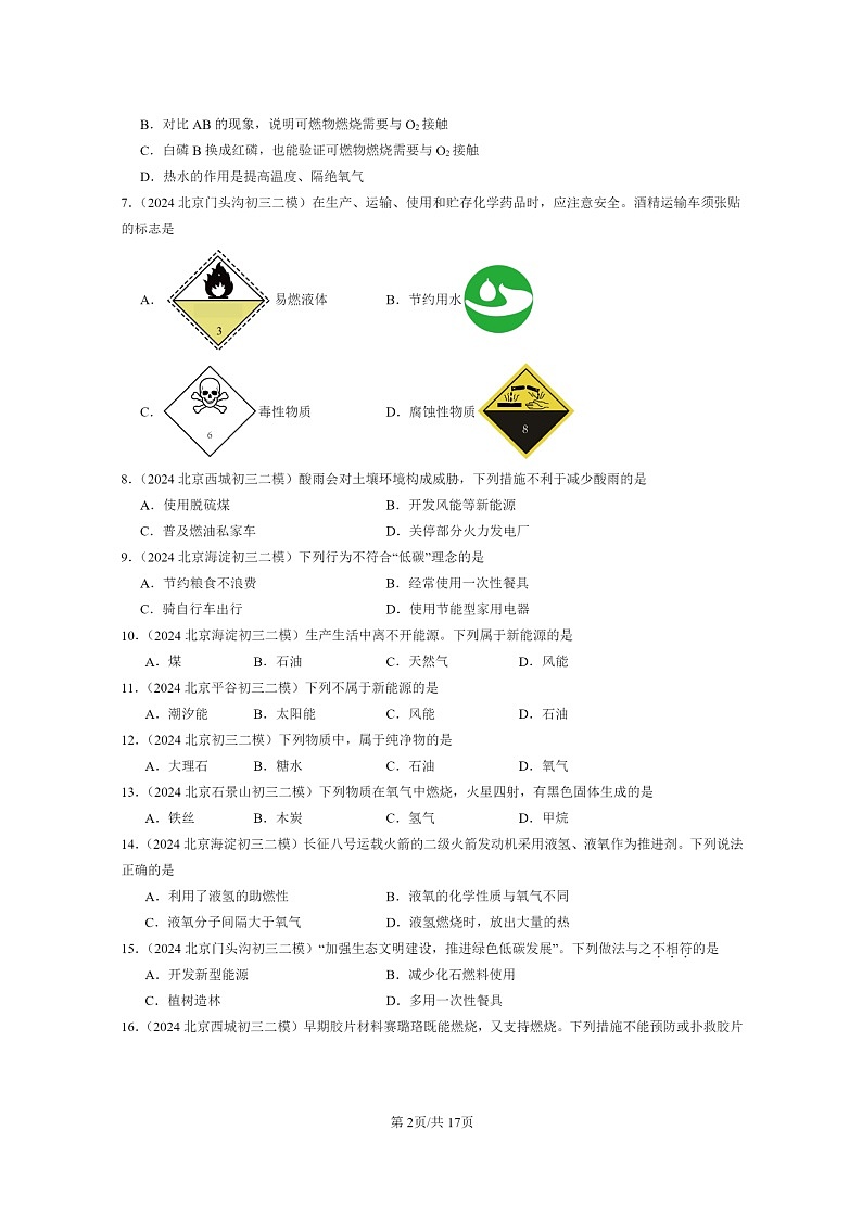 [化学]2024北京初三二模化学试题分类汇编：燃料及其利用章节综合02