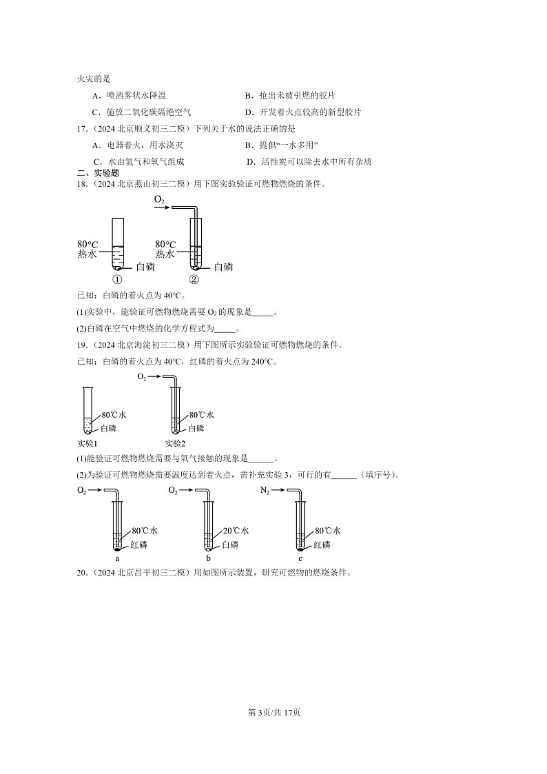 [化学]2024北京初三二模化学试题分类汇编：燃料及其利用章节综合03