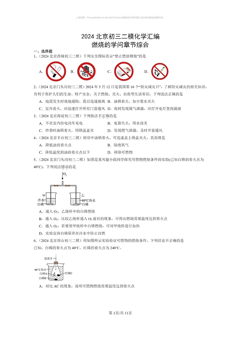 [化学]2024北京初三二模化学试题分类汇编：燃烧的学问章节综合第1页