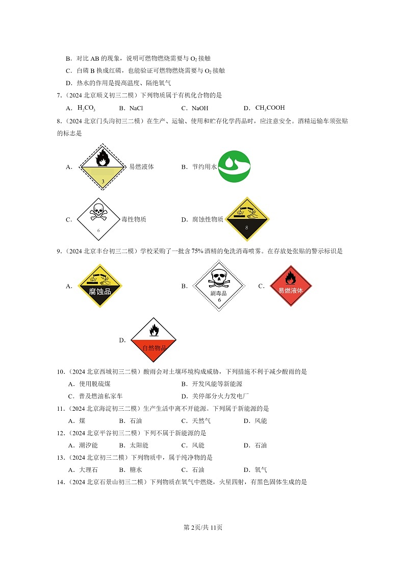 [化学]2024北京初三二模化学试题分类汇编：燃烧的学问章节综合第2页