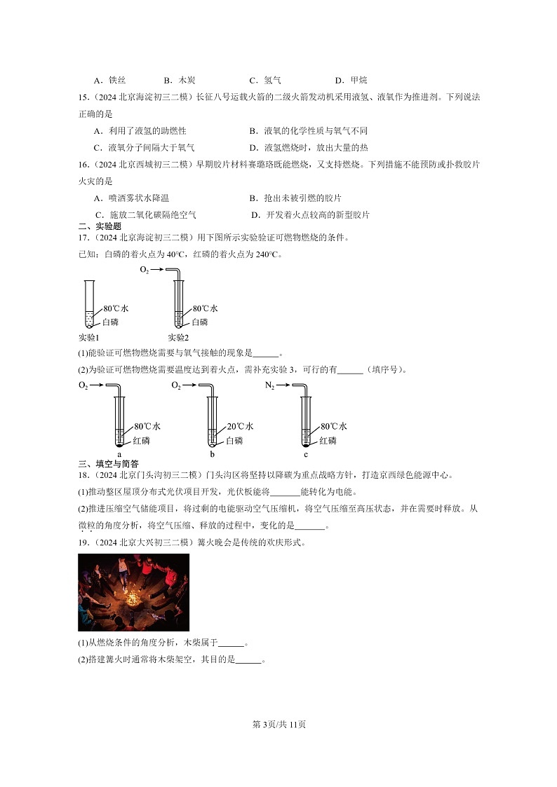 [化学]2024北京初三二模化学试题分类汇编：燃烧的学问章节综合第3页