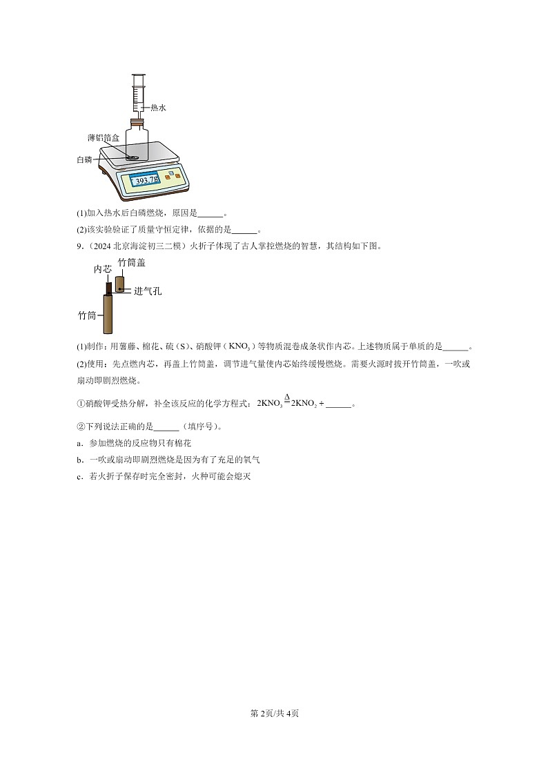 [化学]2024北京初三二模化学试题分类汇编：燃烧和灭火02