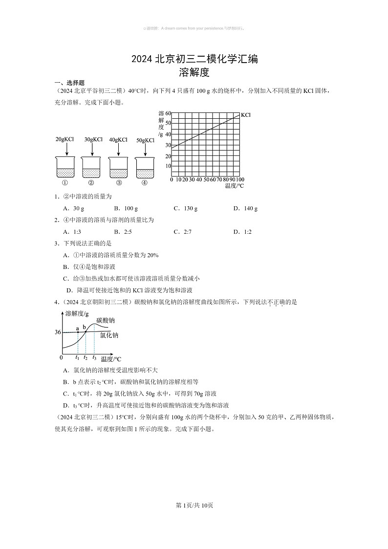 [化学]2024北京初三二模化学试题分类汇编：溶解度第1页