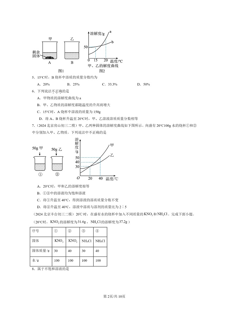[化学]2024北京初三二模化学试题分类汇编：溶解度第2页