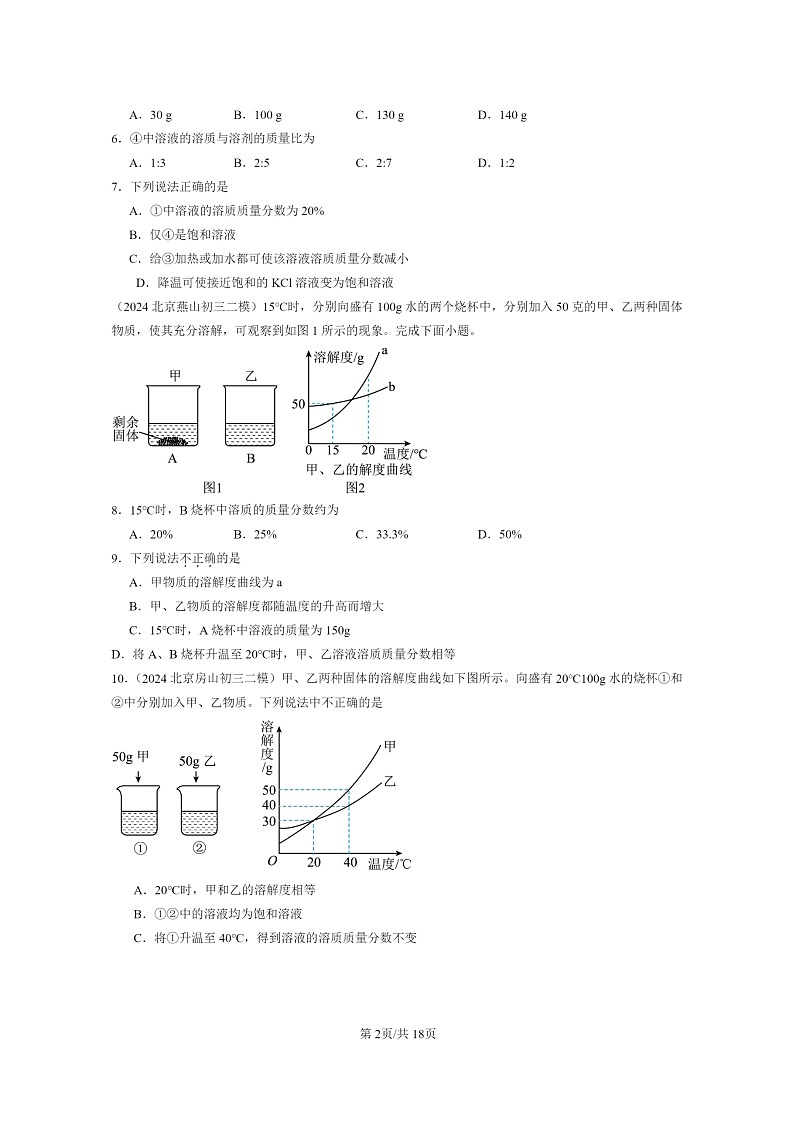 [化学]2024北京初三二模化学试题分类汇编：溶液章节综合（京改版）02