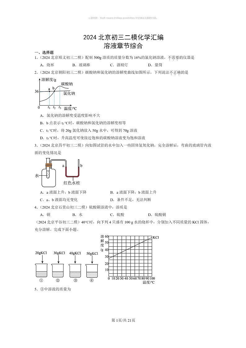 [化学]2024北京初三二模化学试题分类汇编：溶液章节综合01