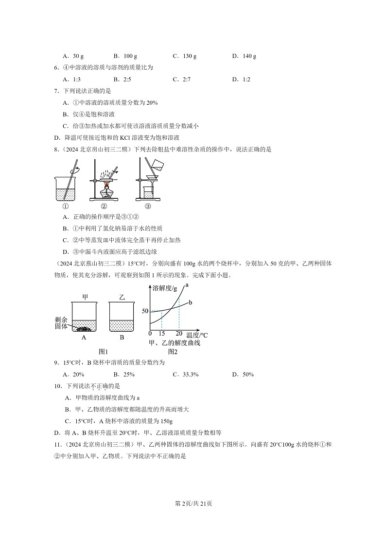 [化学]2024北京初三二模化学试题分类汇编：溶液章节综合02