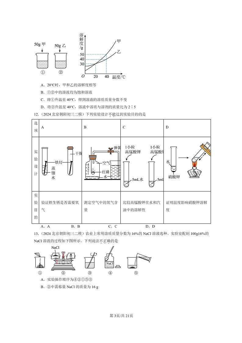 [化学]2024北京初三二模化学试题分类汇编：溶液章节综合03
