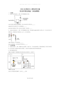 [化学]2024北京初三二模化学试题分类汇编：生活中常见的盐（非选择题）