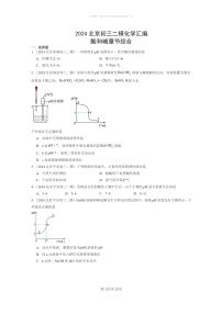 [化学]2024北京初三二模化学试题分类汇编：酸和碱章节综合