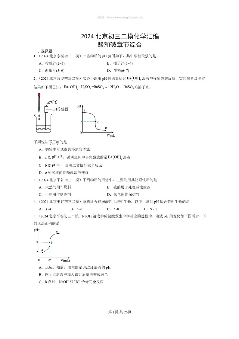 [化学]2024北京初三二模化学试题分类汇编：酸和碱章节综合01