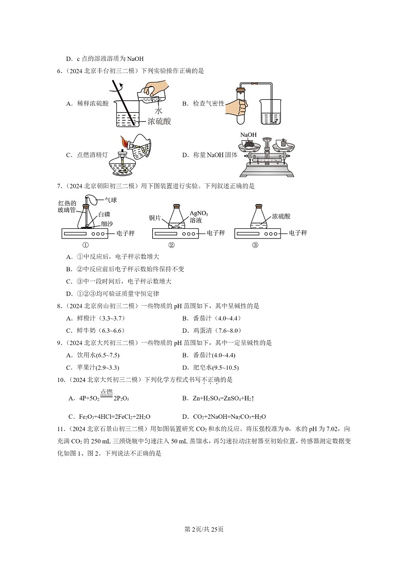 [化学]2024北京初三二模化学试题分类汇编：酸和碱章节综合02